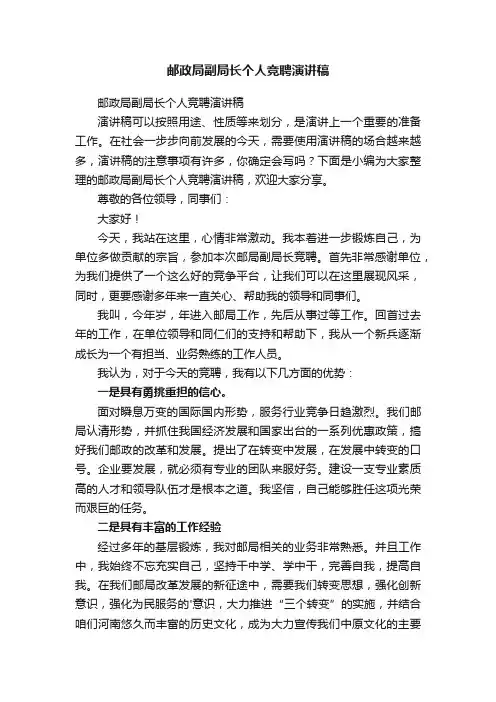 邮政局副局长个人竞聘演讲稿