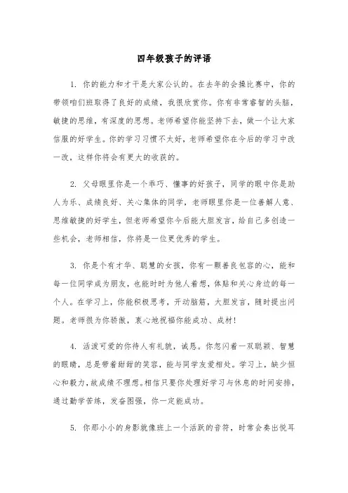 四年级孩子的评语(四篇)