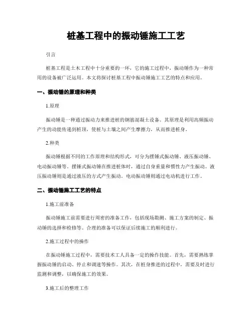 桩基工程中的振动锤施工工艺