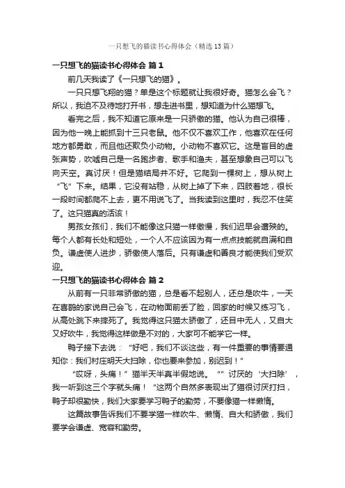 一只想飞的猫读书心得体会（精选13篇）