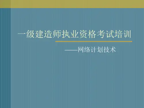网络计划计算简易方法及技巧速成