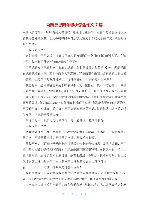 自我反思四年级小学生作文7篇