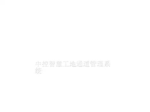 中控智慧工地通道管理系统概述PPT(共 48张)