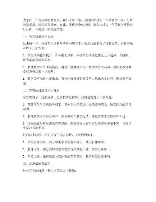 教师教学质量分析发言稿