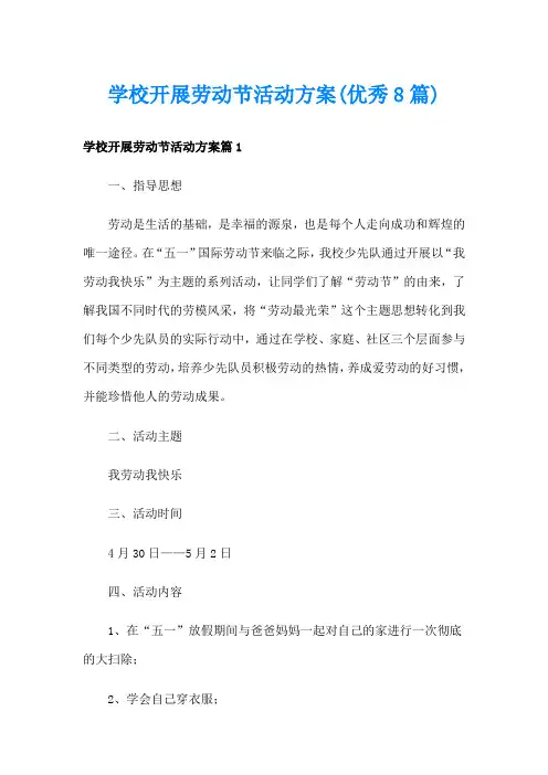 学校开展劳动节活动方案(优秀8篇)