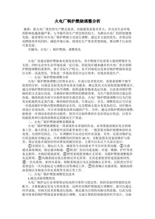 火电厂锅炉燃烧调整分析