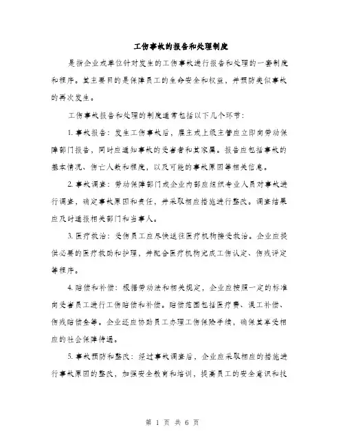 工伤事故的报告和处理制度（4篇）