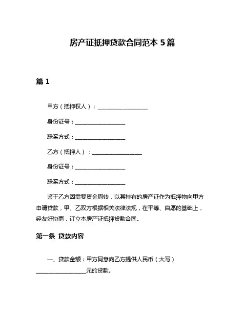 房产证抵押贷款合同范本5篇