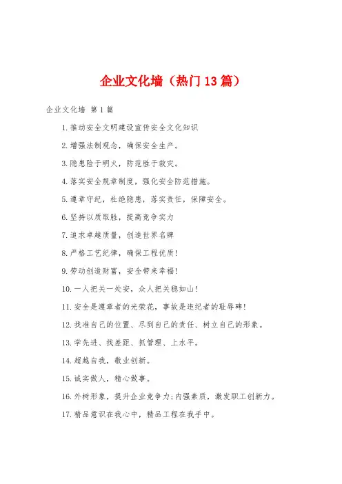 企业文化墙(热门13篇)
