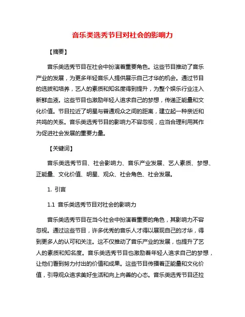 音乐类选秀节目对社会的影响力