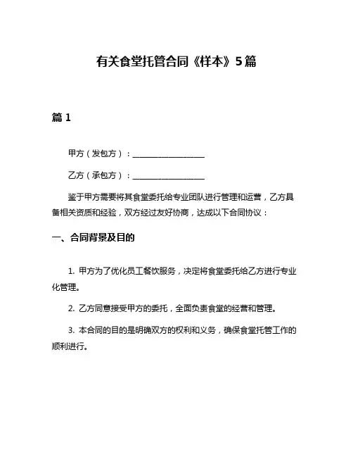 有关食堂托管合同《样本》5篇