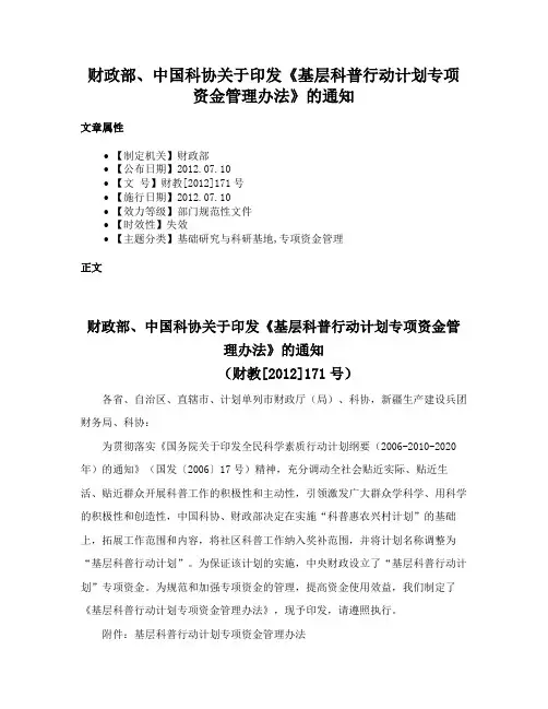 财政部、中国科协关于印发《基层科普行动计划专项资金管理办法》的通知