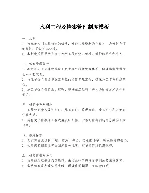水利工程及档案管理制度模板