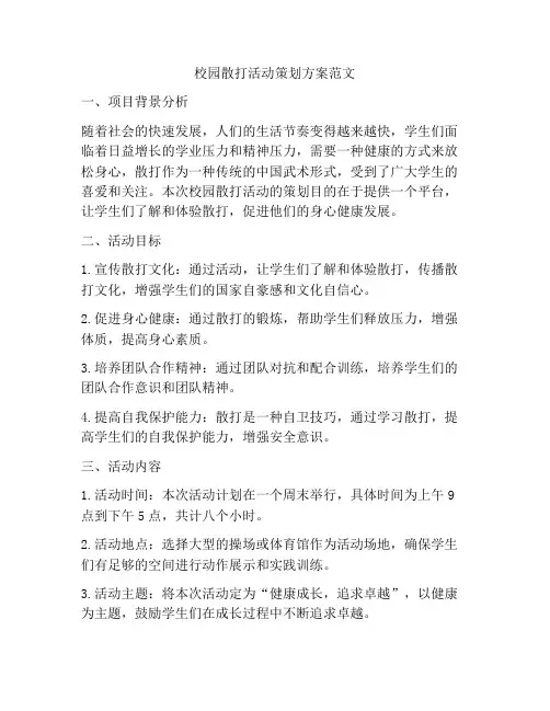 校园散打活动策划方案范文