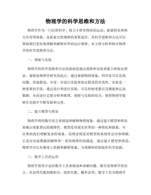 物理学的科学思维和方法