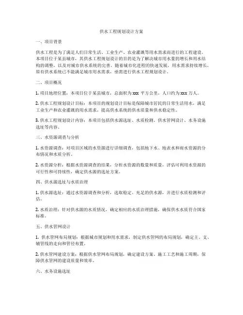 供水工程规划设计方案