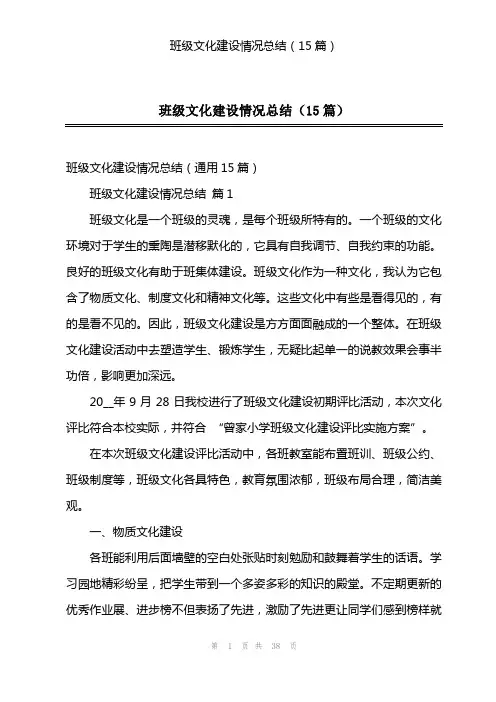 班级文化建设情况总结(15篇)