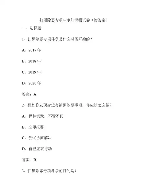 扫黑除恶专项斗争知识测试卷(附答案)