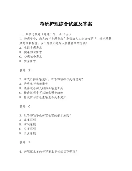 考研护理综合试题及答案