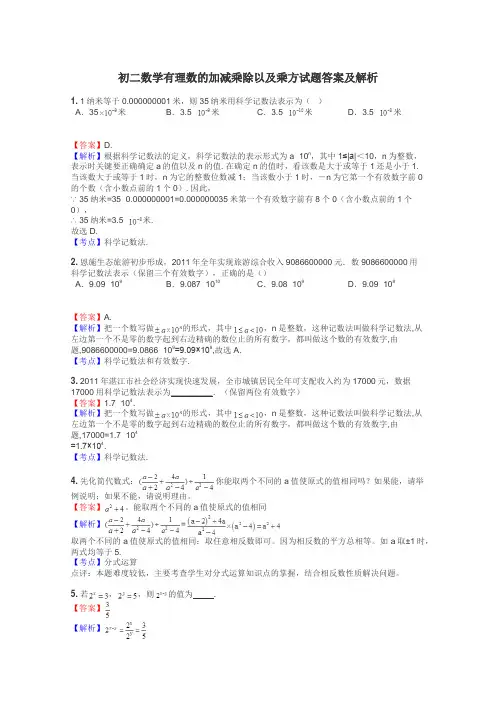 初二数学有理数的加减乘除以及乘方试题答案及解析
