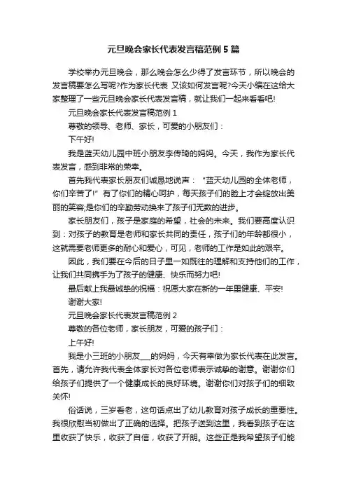 元旦晚会家长代表发言稿范例5篇