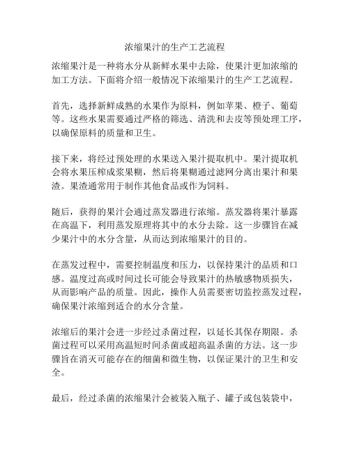 浓缩果汁的生产工艺流程