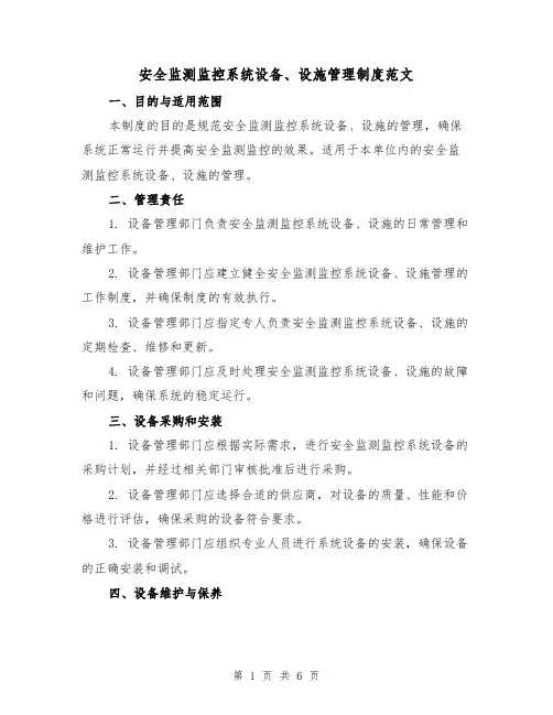 安全监测监控系统设备、设施管理制度范文(三篇)