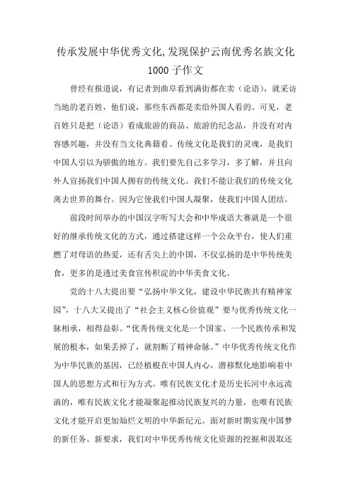 传承发展中华优秀文化,发现保护云南优秀名族文化1000子作文