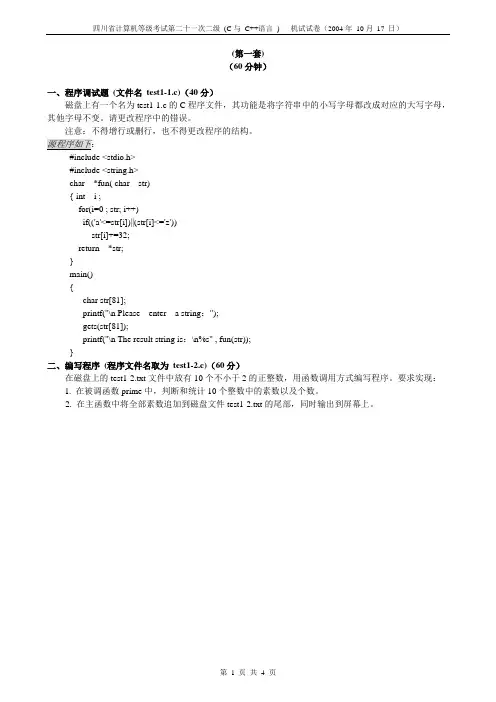 四川计算机二级c语言考试21次机试试真题