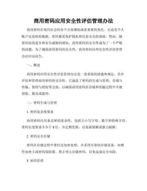商用密码应用安全性评估管理办法
