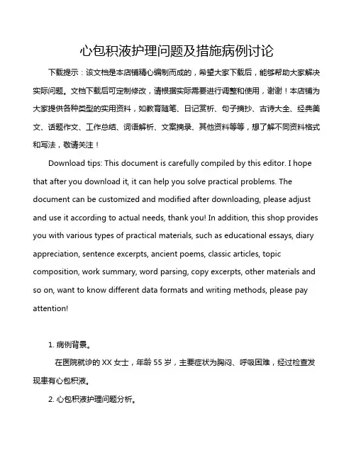 心包积液护理问题及措施病例讨论