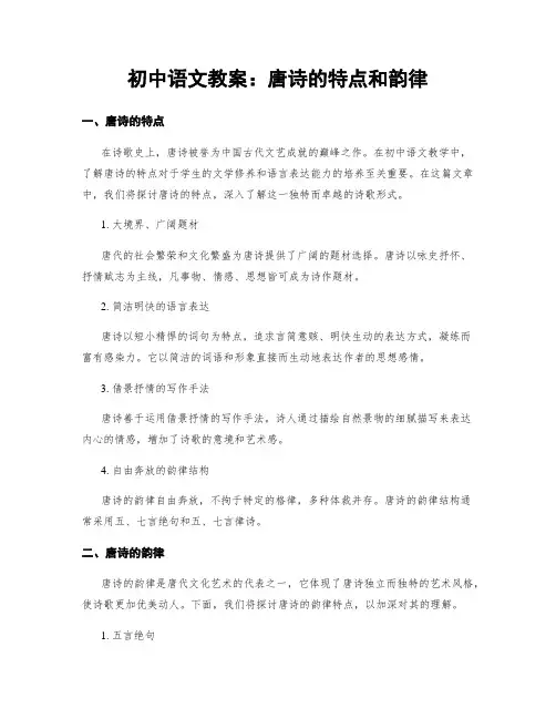 初中语文教案：唐诗的特点和韵律