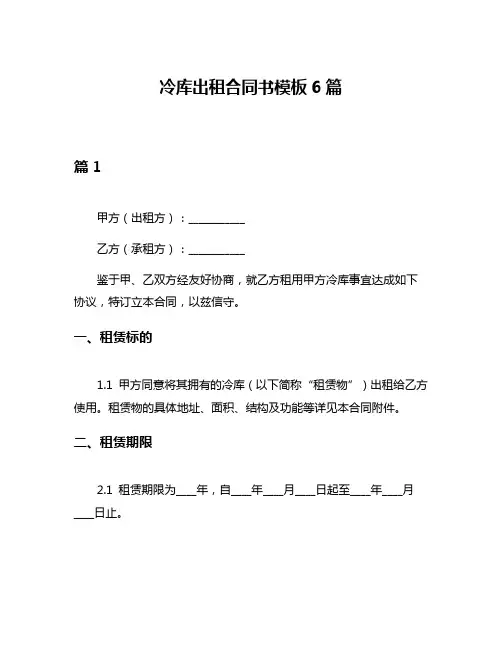 冷库出租合同书模板6篇