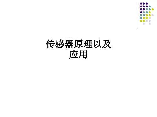 传感器原理以及应用ppt课件