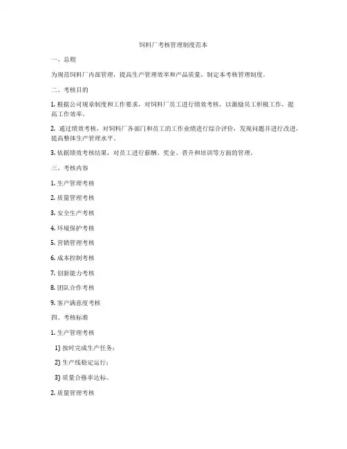 饲料厂考核管理制度范本