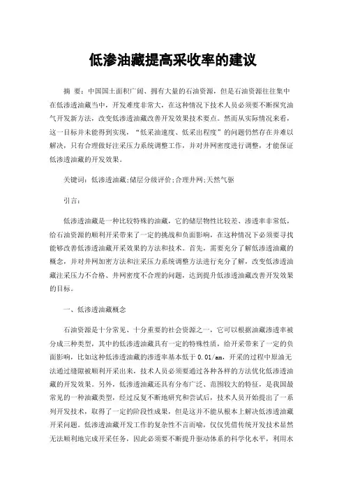 低渗油藏提高采收率的建议