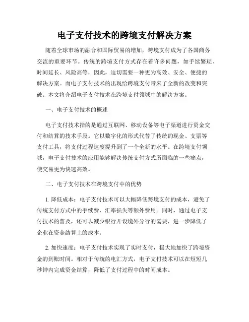 电子支付技术的跨境支付解决方案