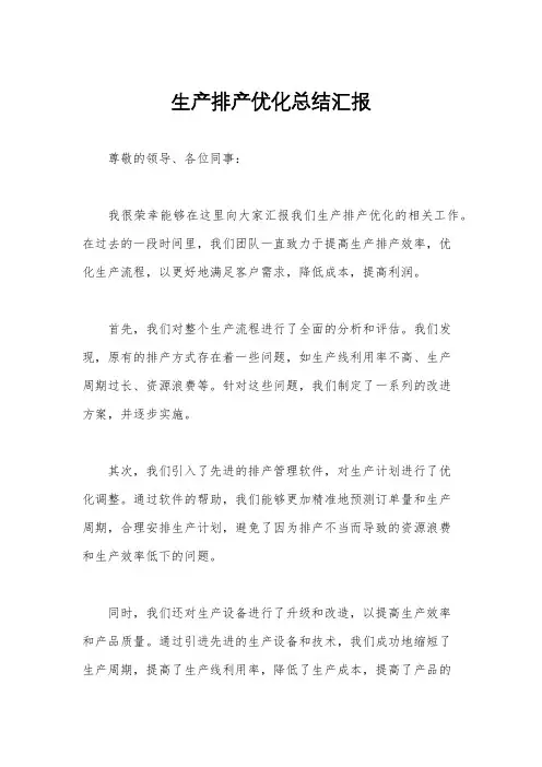 生产排产优化总结汇报
