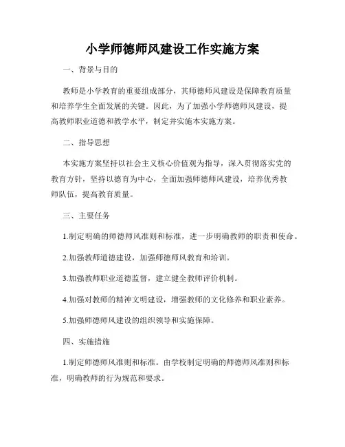 小学师德师风建设工作实施方案