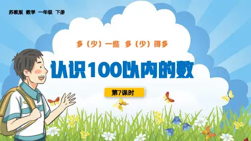 苏教版数学一年级下册：认识100以内得数-多(少)一些多(少)得多