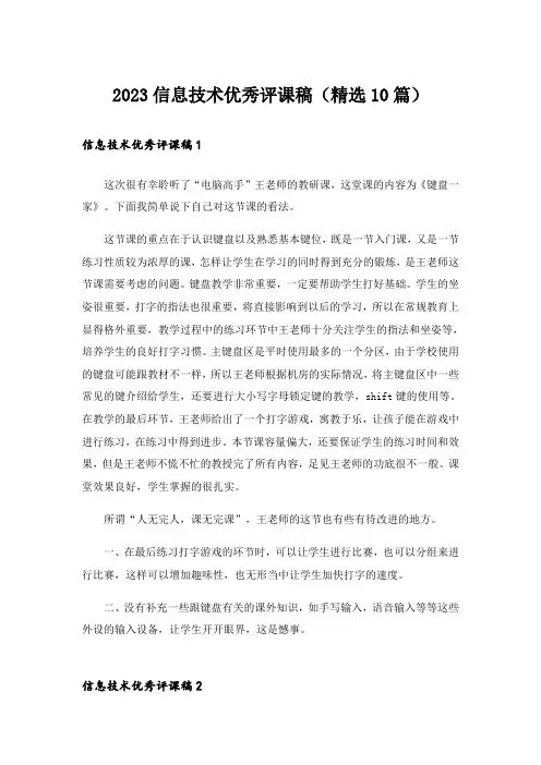 2023信息技术优秀评课稿(精选10篇)