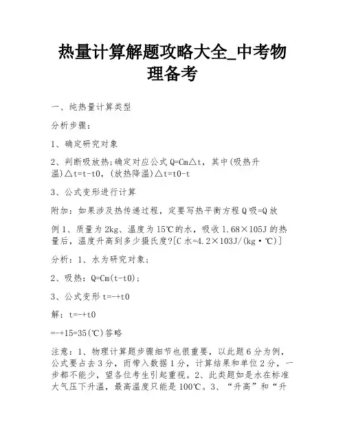 热量计算解题攻略大全_中考物理备考