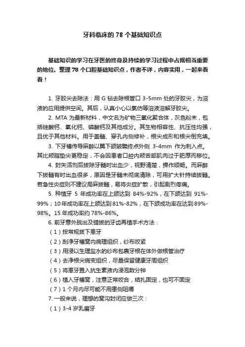 牙科临床的78个基础知识点