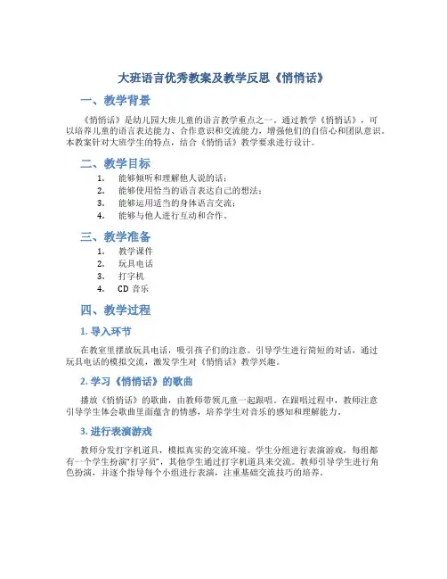 大班语言优秀教案及教学反思《悄悄话》