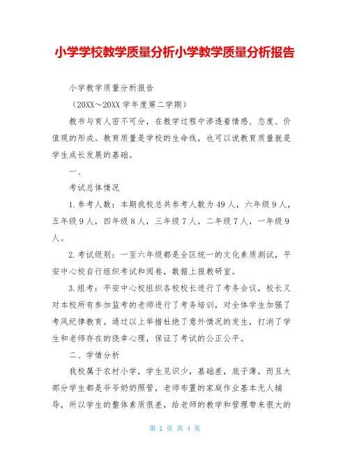 小学学校教学质量分析小学教学质量分析报告