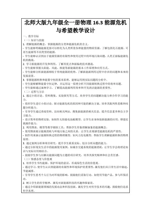 北师大版九年级全一册物理16.3能源危机与希望教学设计