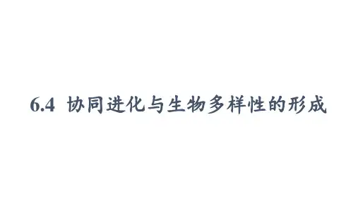 6.4协同进化与生物多样性的形成课件(共18张PPT)高中生物 人教版2019必修二