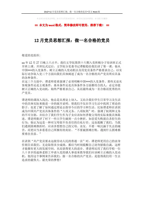 2018-12月党员思想汇报：做一名合格的党员-范文word版 (1页)