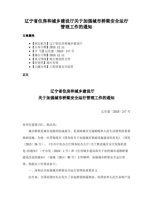 辽宁省住房和城乡建设厅关于加强城市桥梁安全运行管理工作的通知