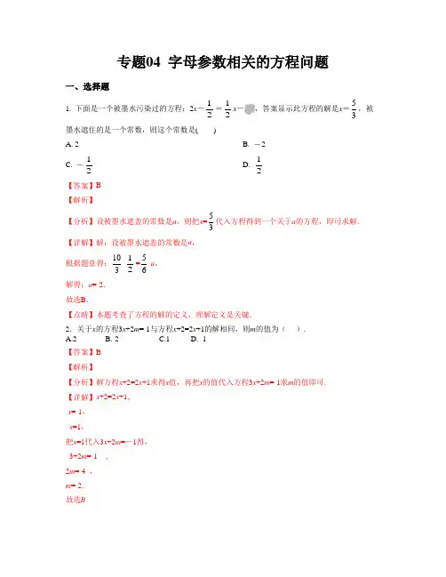 字母参数相关的方程问题(七年级数学解析版)